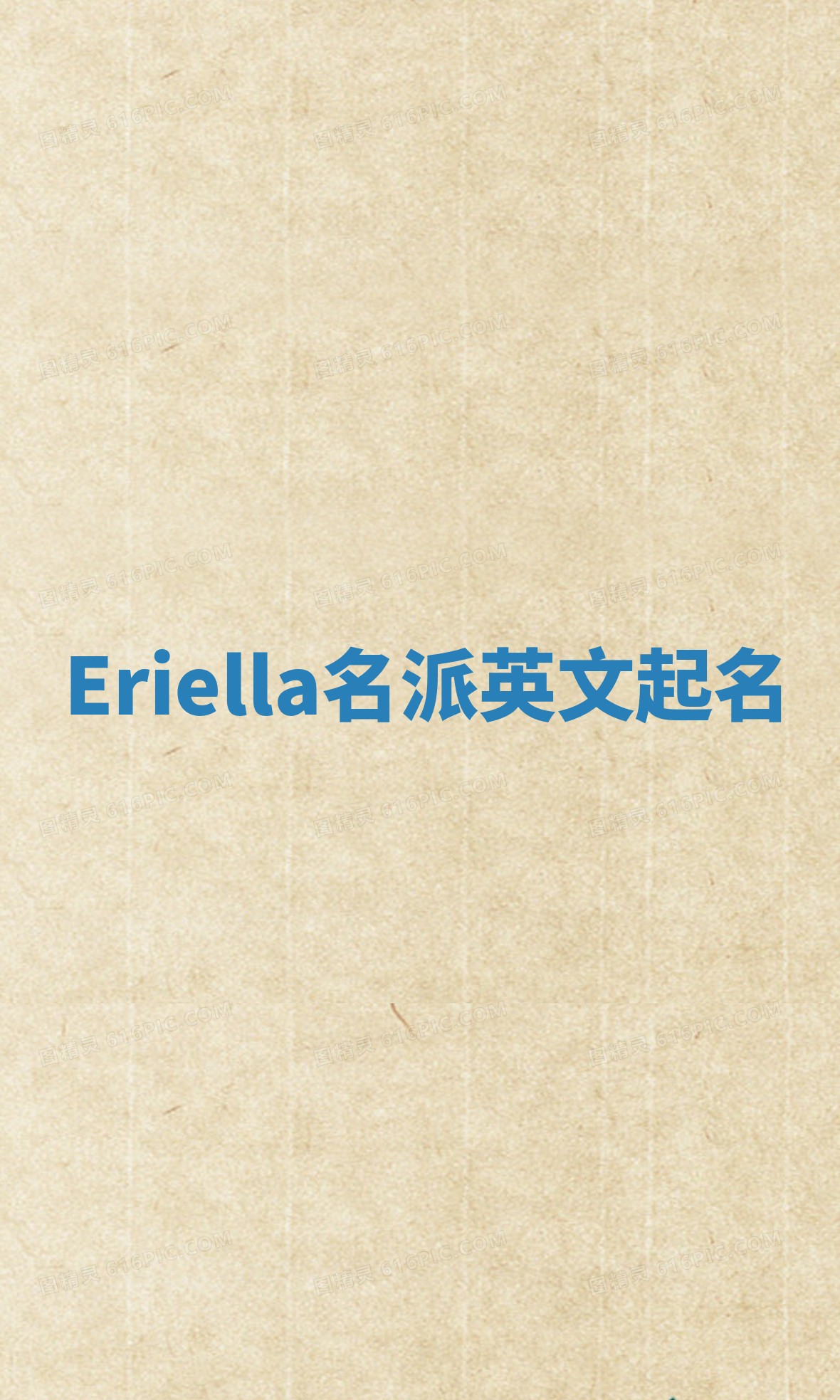 Eriella名派英文起名