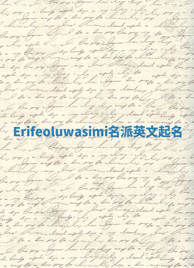 Erifeoluwasimi名派英文起名