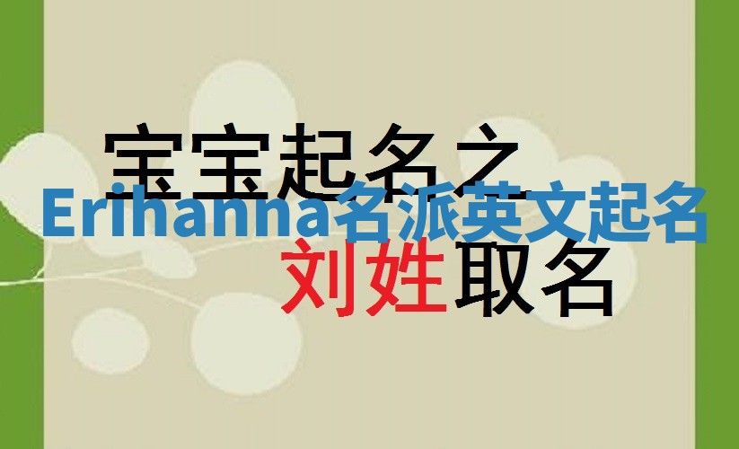 Erihanna名派英文起名