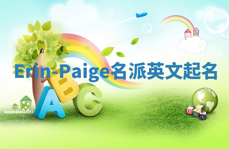 Erin-Paige名派英文起名