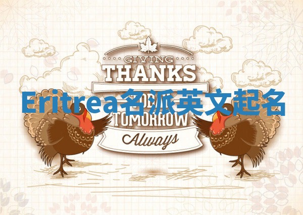 Eritrea名派英文起名