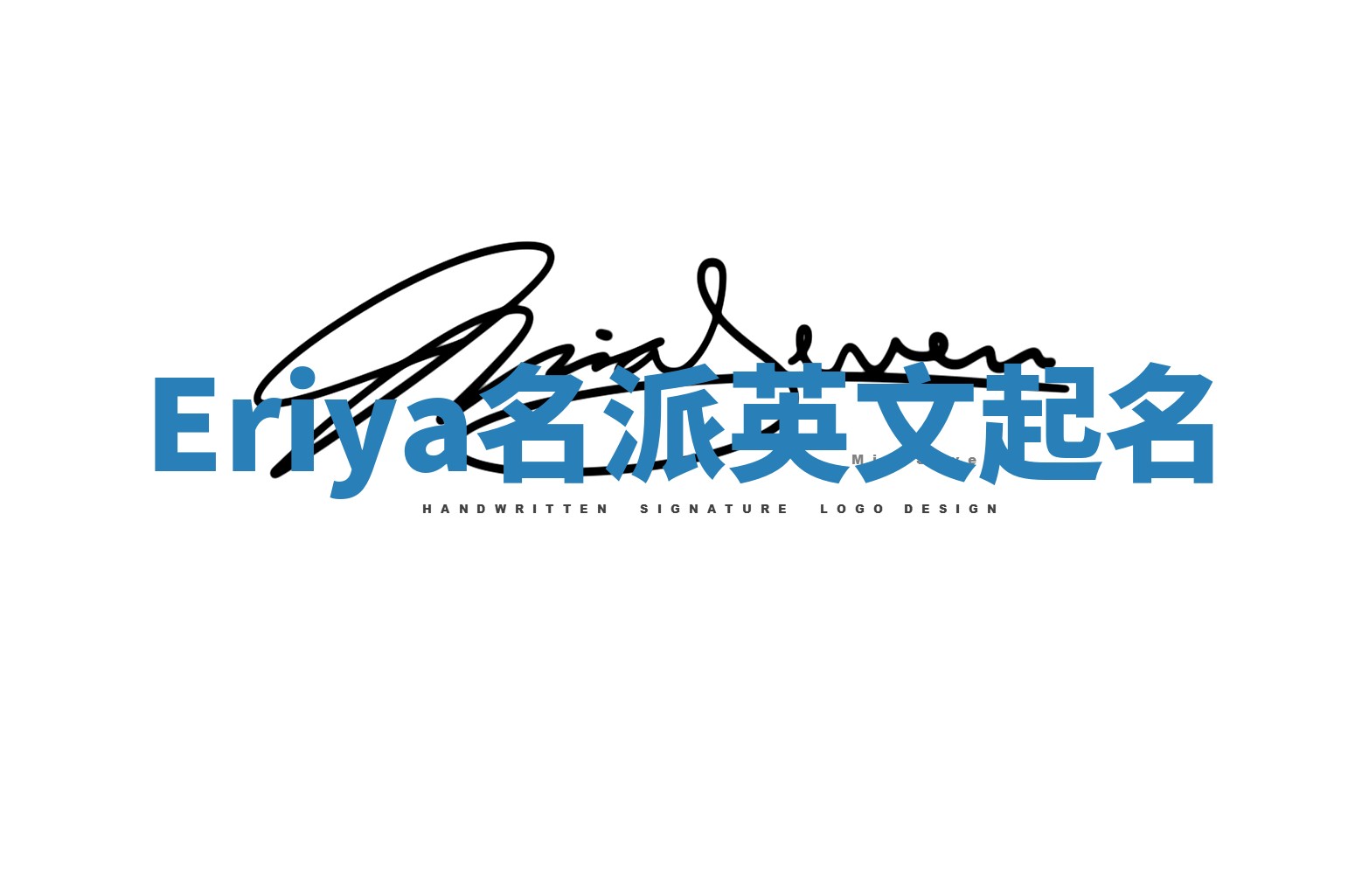 Eriya名派英文起名