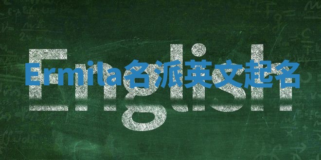 Ermila名派英文起名