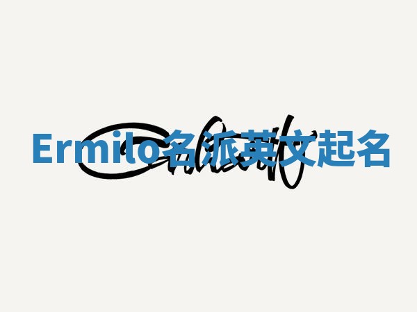 Ermilo名派英文起名