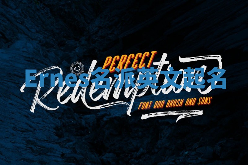 Ernes名派英文起名