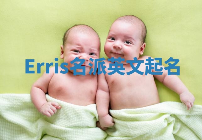 Erris名派英文起名