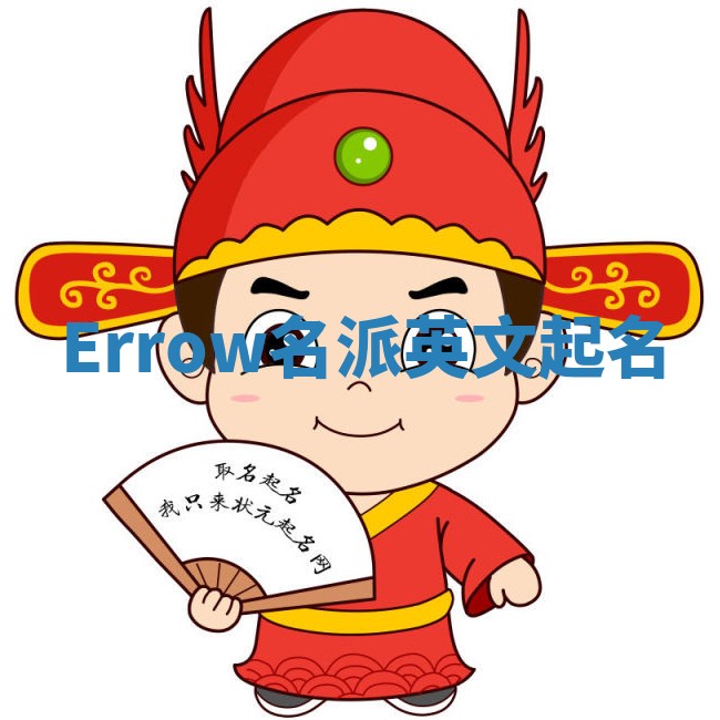 Errow名派英文起名