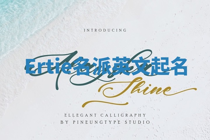 Ertie名派英文起名