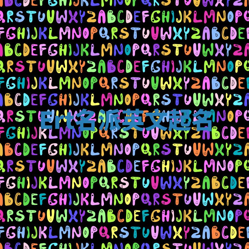 Ert名派英文起名