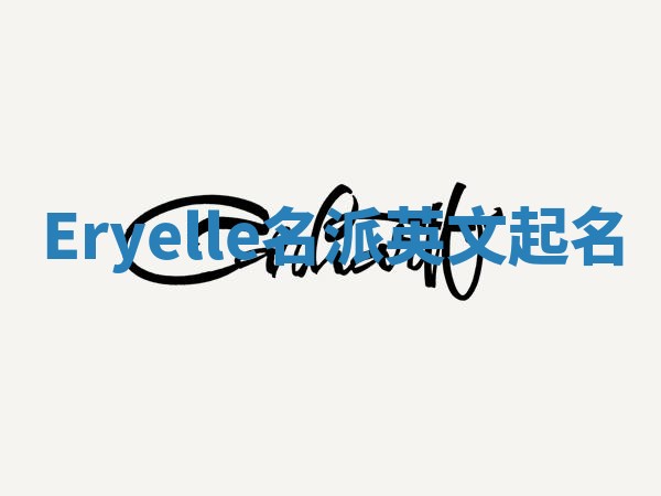 Eryelle名派英文起名
