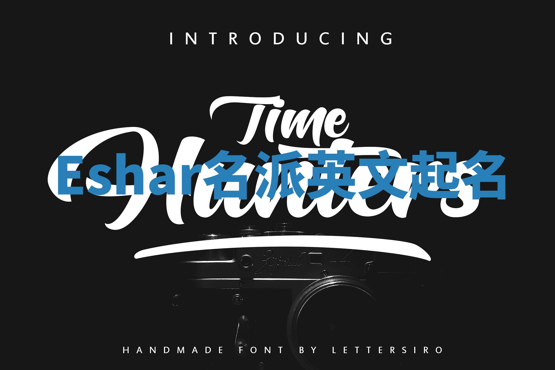 Eshar名派英文起名