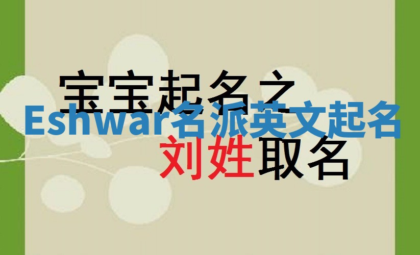 Eshwar名派英文起名