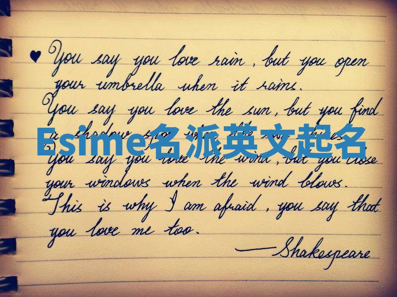 Esime名派英文起名