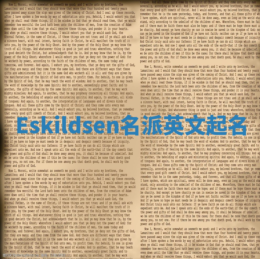 Eskildsen名派英文起名