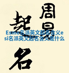 Esme名派英文起名含义 esi名派英文起名含义是什么