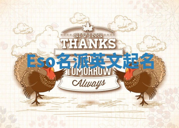 Eso名派英文起名