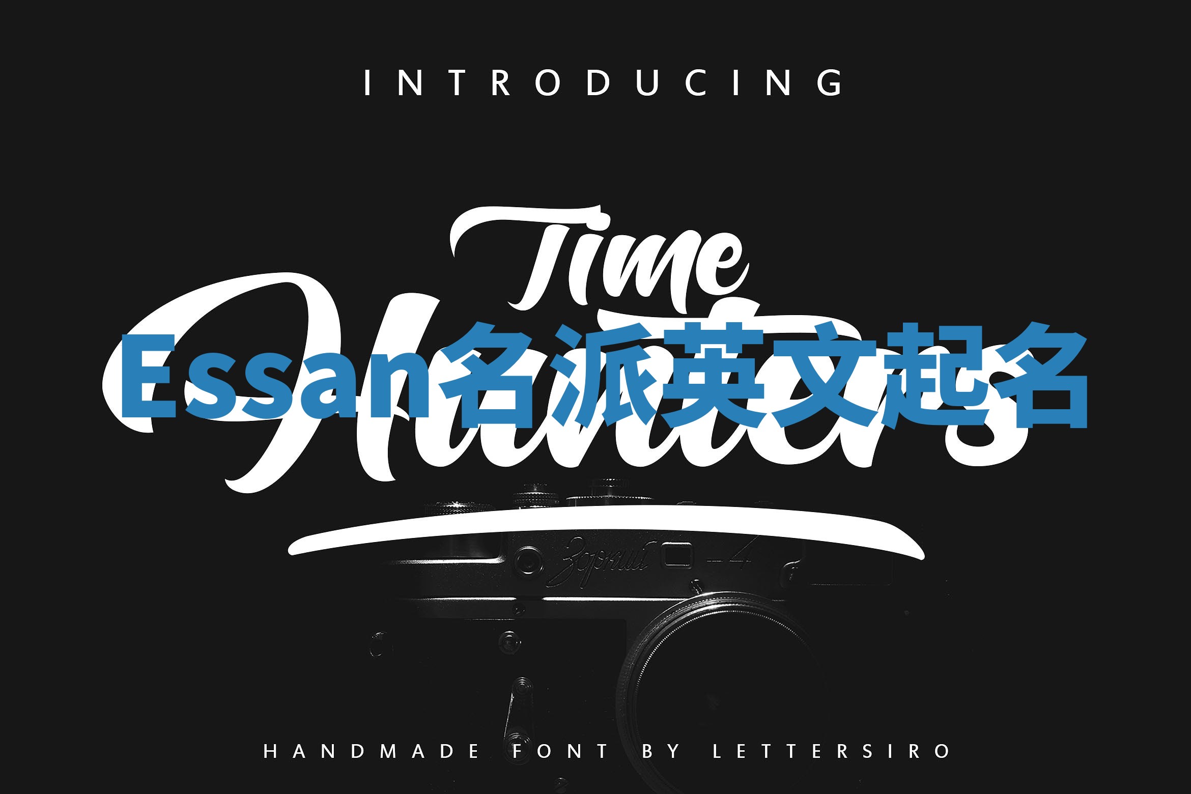 Essan名派英文起名