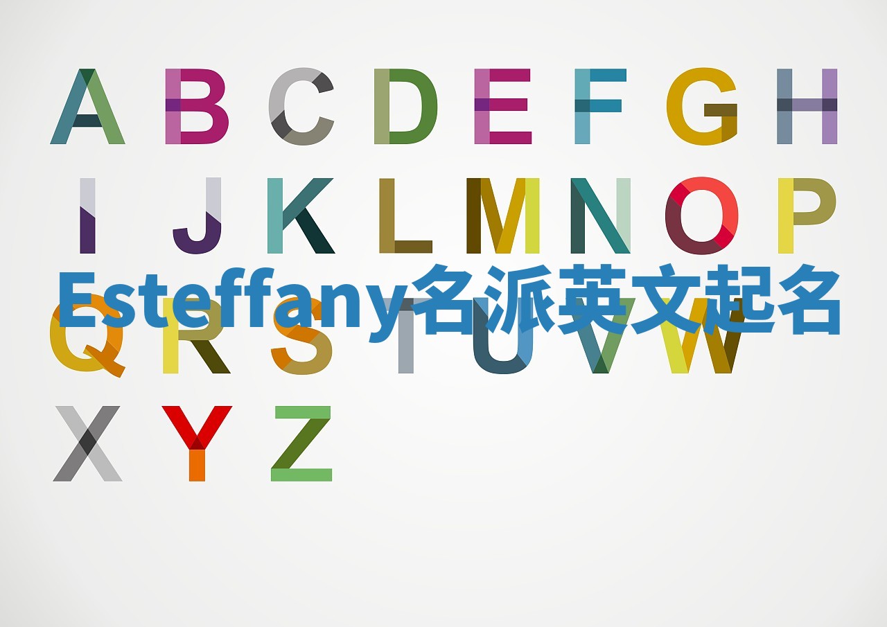 Esteffany名派英文起名