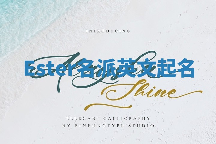 Ester名派英文起名