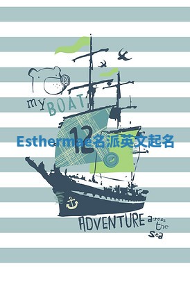 Esthermae名派英文起名