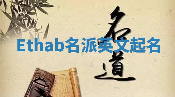 Ethab名派英文起名