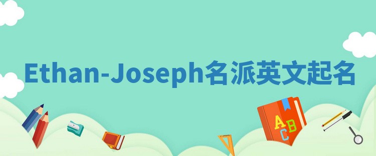 Ethan-Joseph名派英文起名