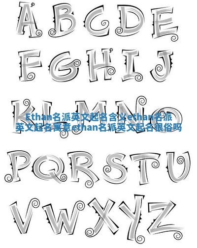 Ethan名派英文起名含义 ethan名派英文起名寓意ethan名派英文起名很俗吗