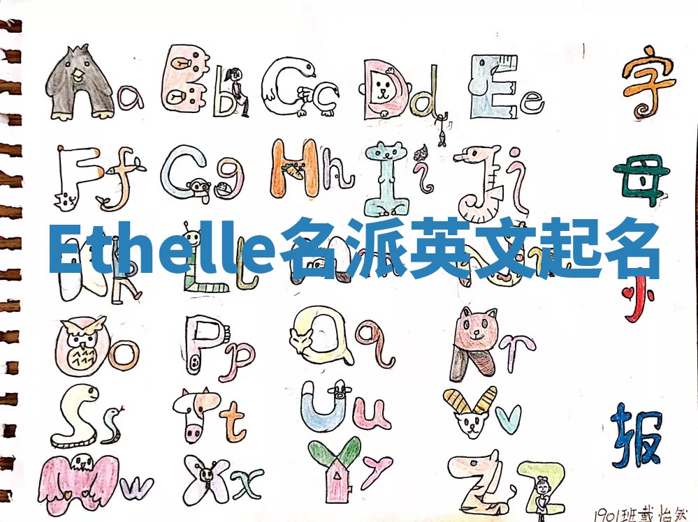 Ethelle名派英文起名