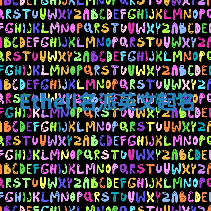 Ethell名派英文起名 Ethell名派英文起名