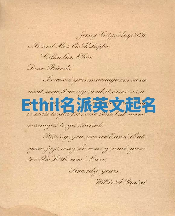 Ethil名派英文起名