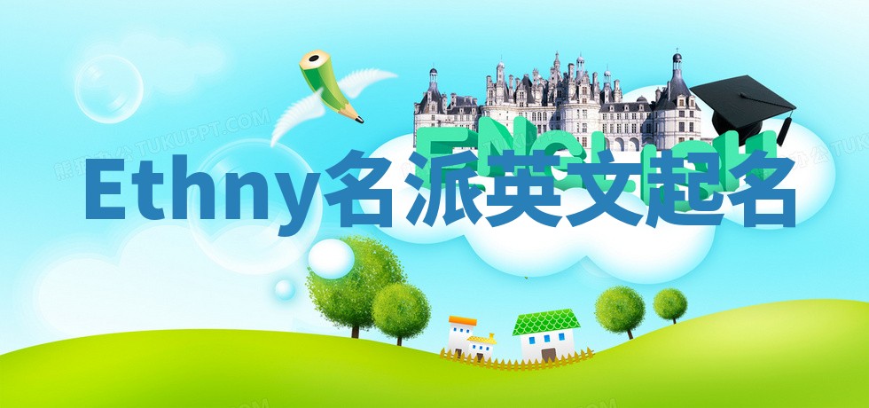 Ethny名派英文起名