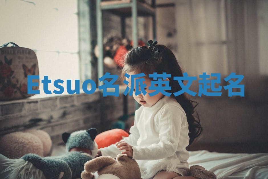 Etsuo名派英文起名