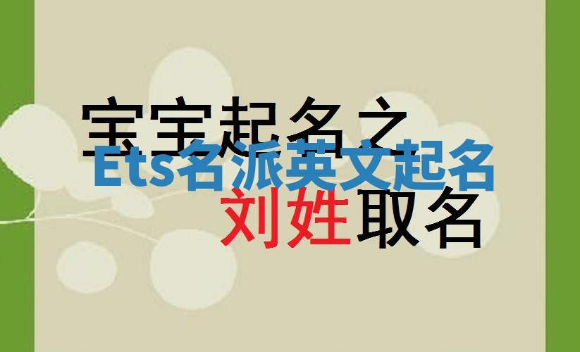 Ets名派英文起名