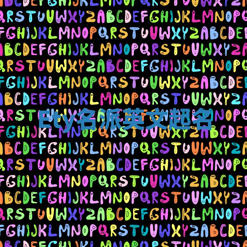 Ety名派英文起名