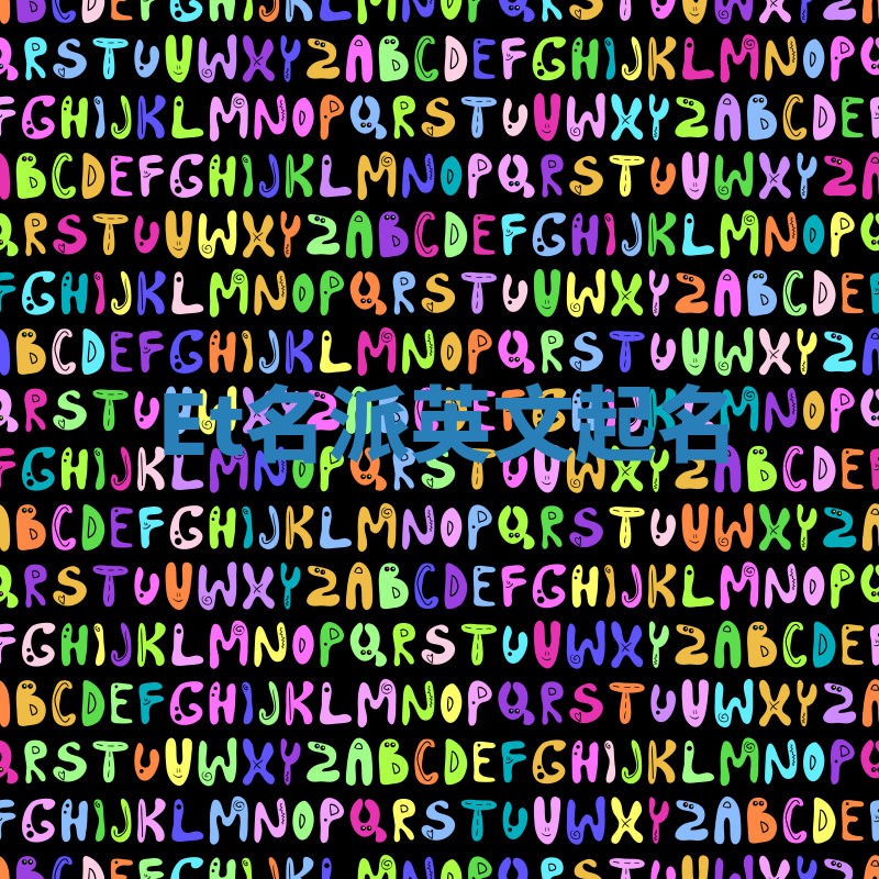 Et名派英文起名