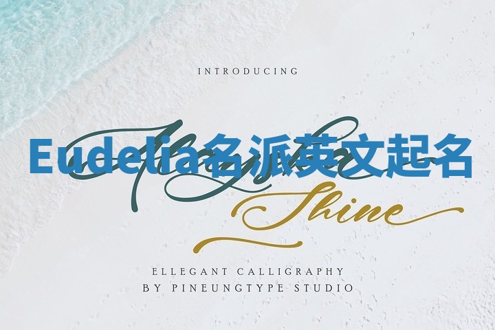 Eudelia名派英文起名