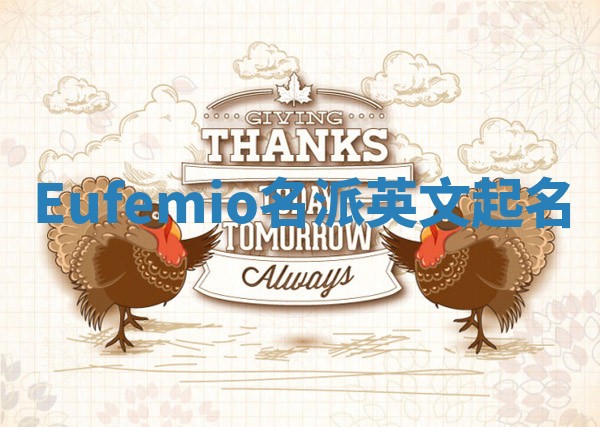 Eufemio名派英文起名