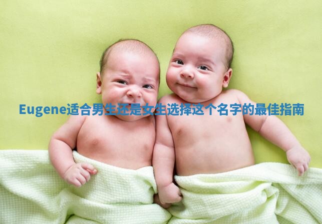 Eugene适合男生还是女生选择这个名字的最佳指南