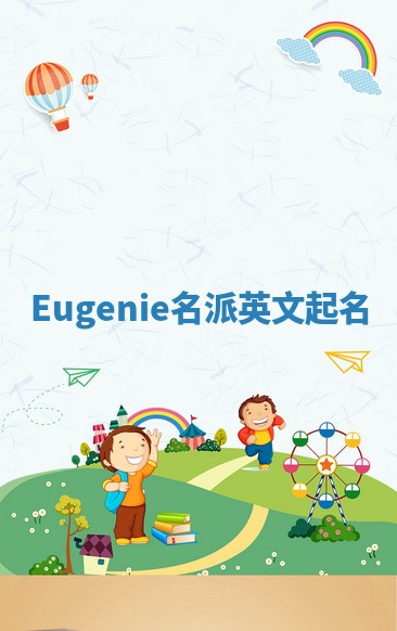 Eugenie名派英文起名 Eugenie名派英文起名