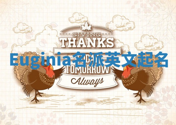 Euginia名派英文起名