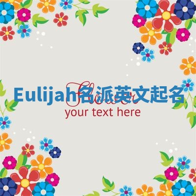 Eulijah名派英文起名