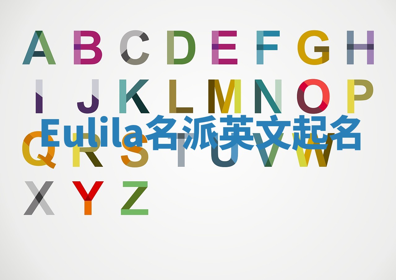 Eulila名派英文起名