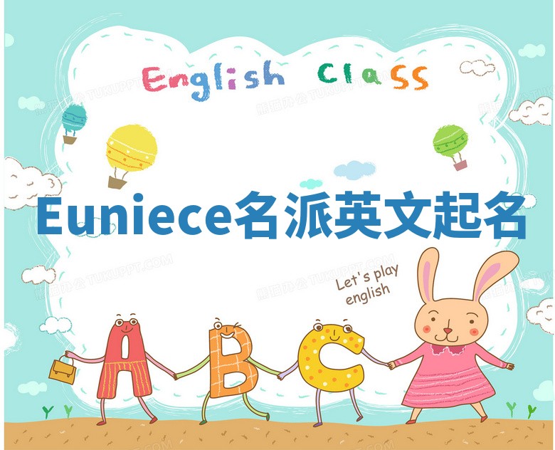 Euniece名派英文起名