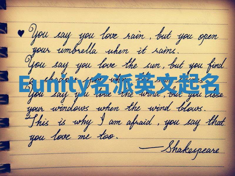 Eunity名派英文起名