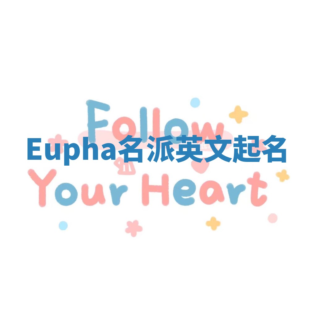 Eupha名派英文起名 Eupha名派英文起名