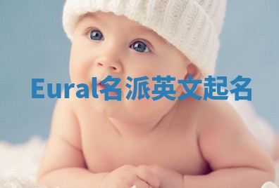 Eural名派英文起名
