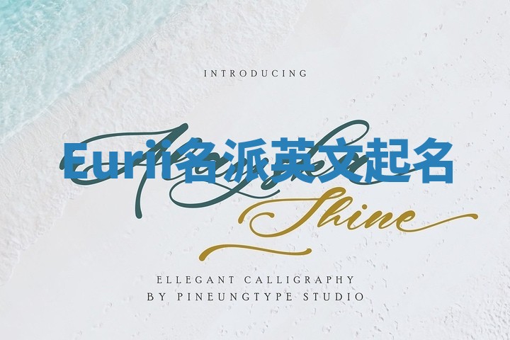 Eurii名派英文起名