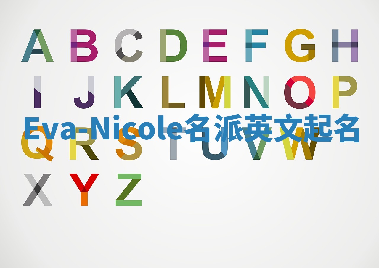 Eva-Nicole名派英文起名