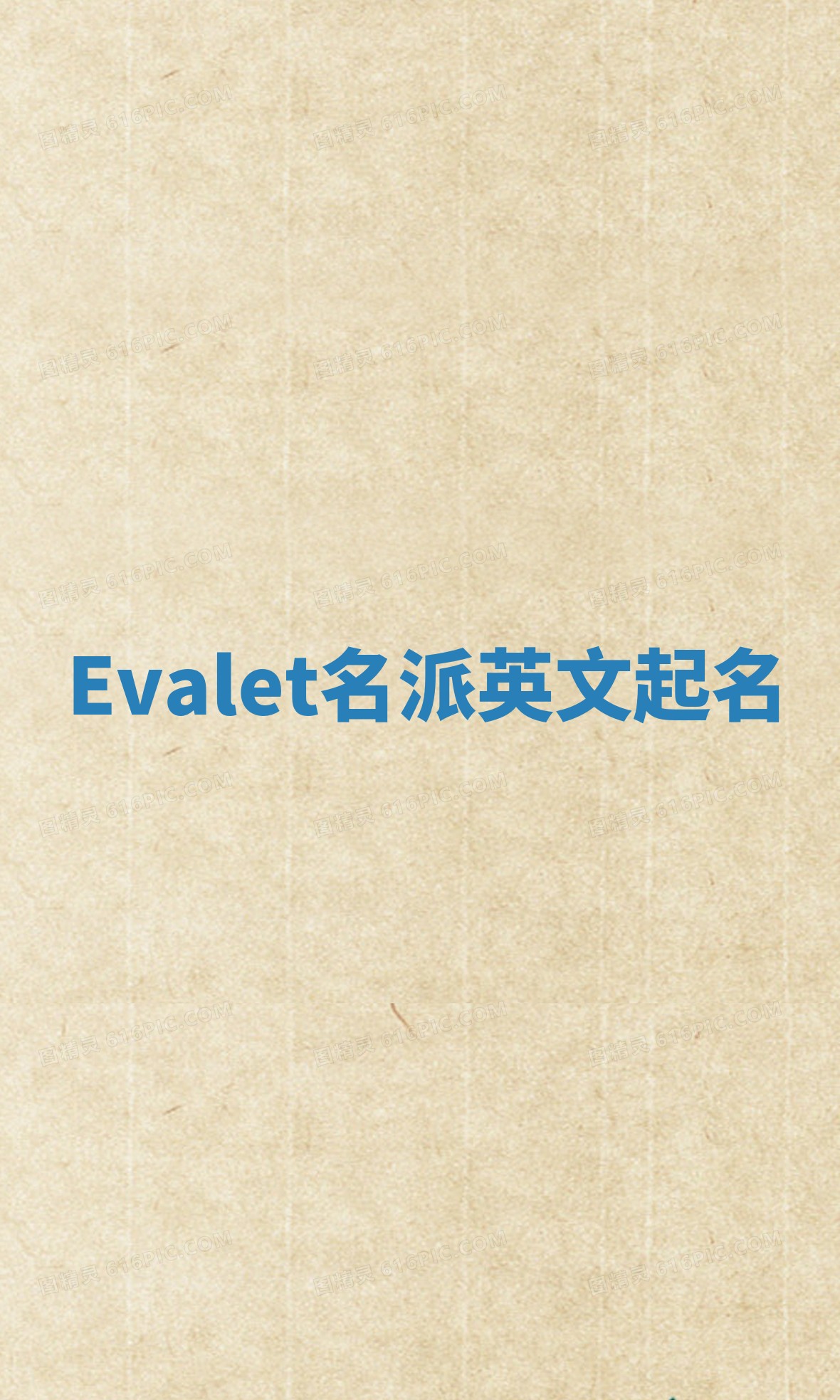 Evalet名派英文起名