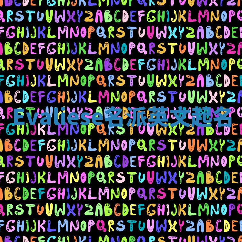 Evaliese名派英文起名